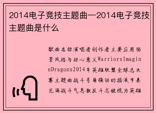 2014电子竞技主题曲—2014电子竞技主题曲是什么