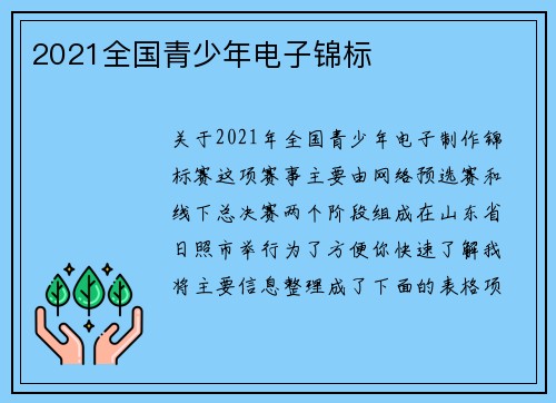 2021全国青少年电子锦标