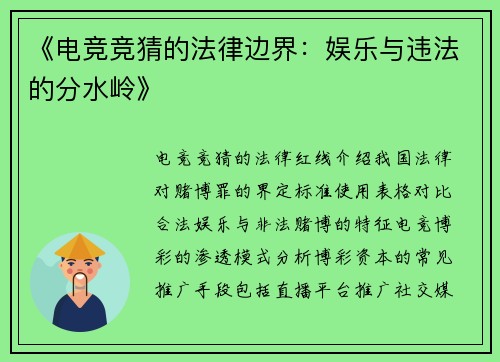 《电竞竞猜的法律边界：娱乐与违法的分水岭》