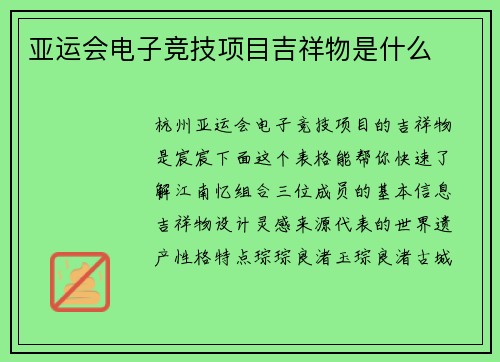 亚运会电子竞技项目吉祥物是什么