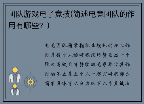 团队游戏电子竞技(简述电竞团队的作用有哪些？)