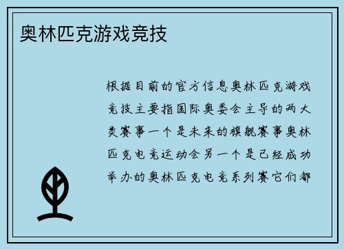 奥林匹克游戏竞技