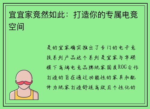 宜宜家竞然如此：打造你的专属电竞空间