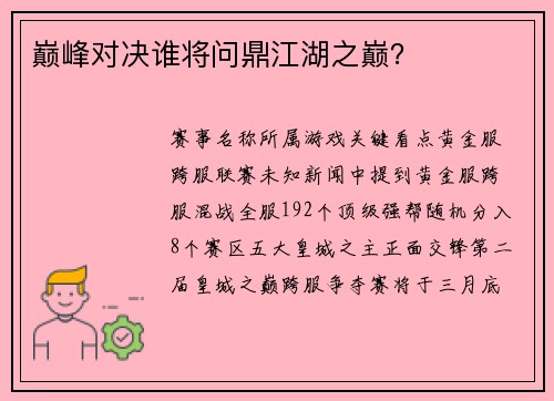 巅峰对决谁将问鼎江湖之巅？